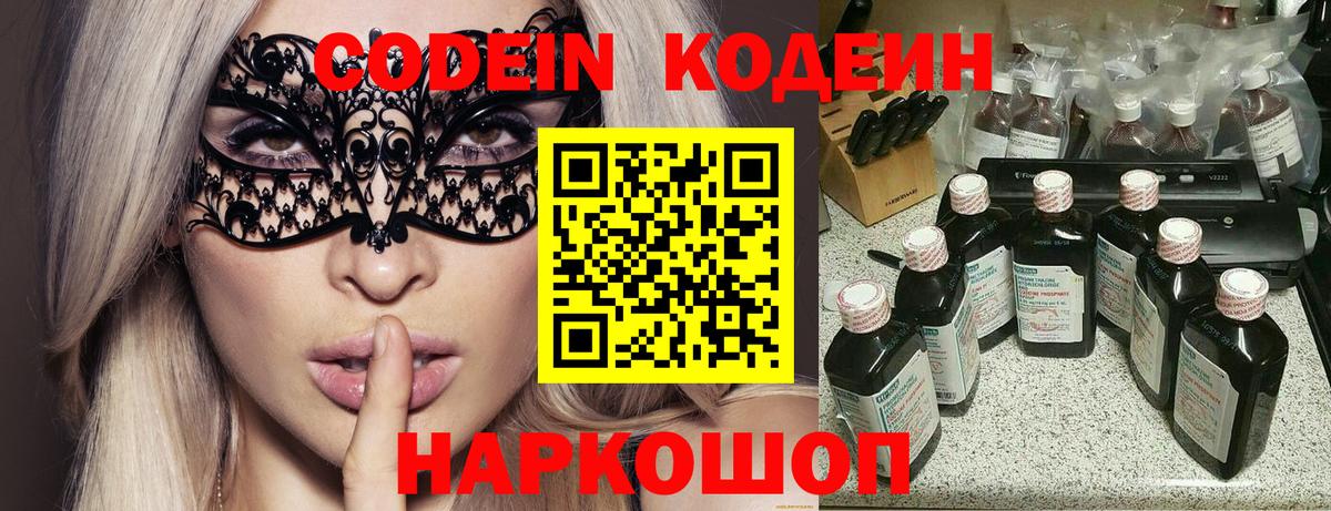 Кодеин Purple Drank Златоуст