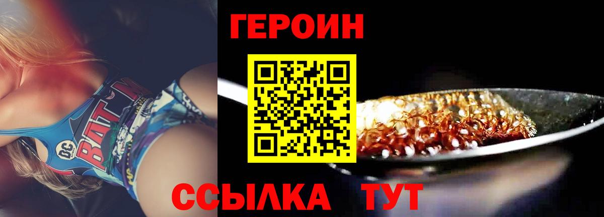 ГЕРОИН VHQ Златоуст